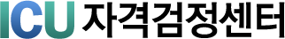 ICU 자격검정센터